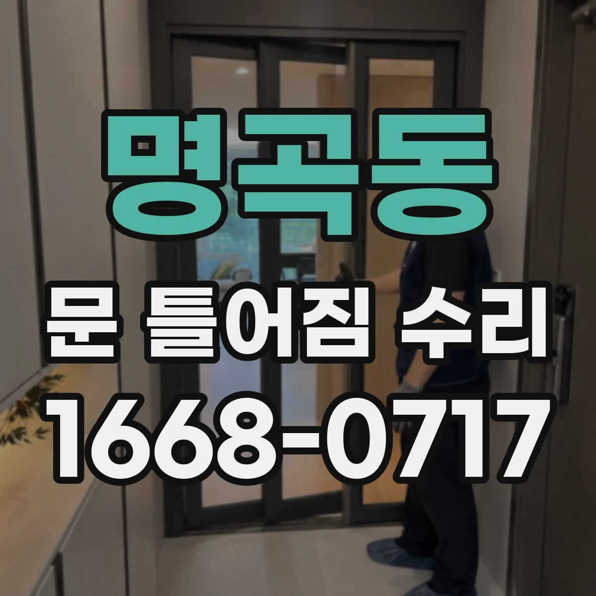 명곡동 문 틀어짐 수리 경첩 흔들림 잡는 나사 체결과 수평 맞춤