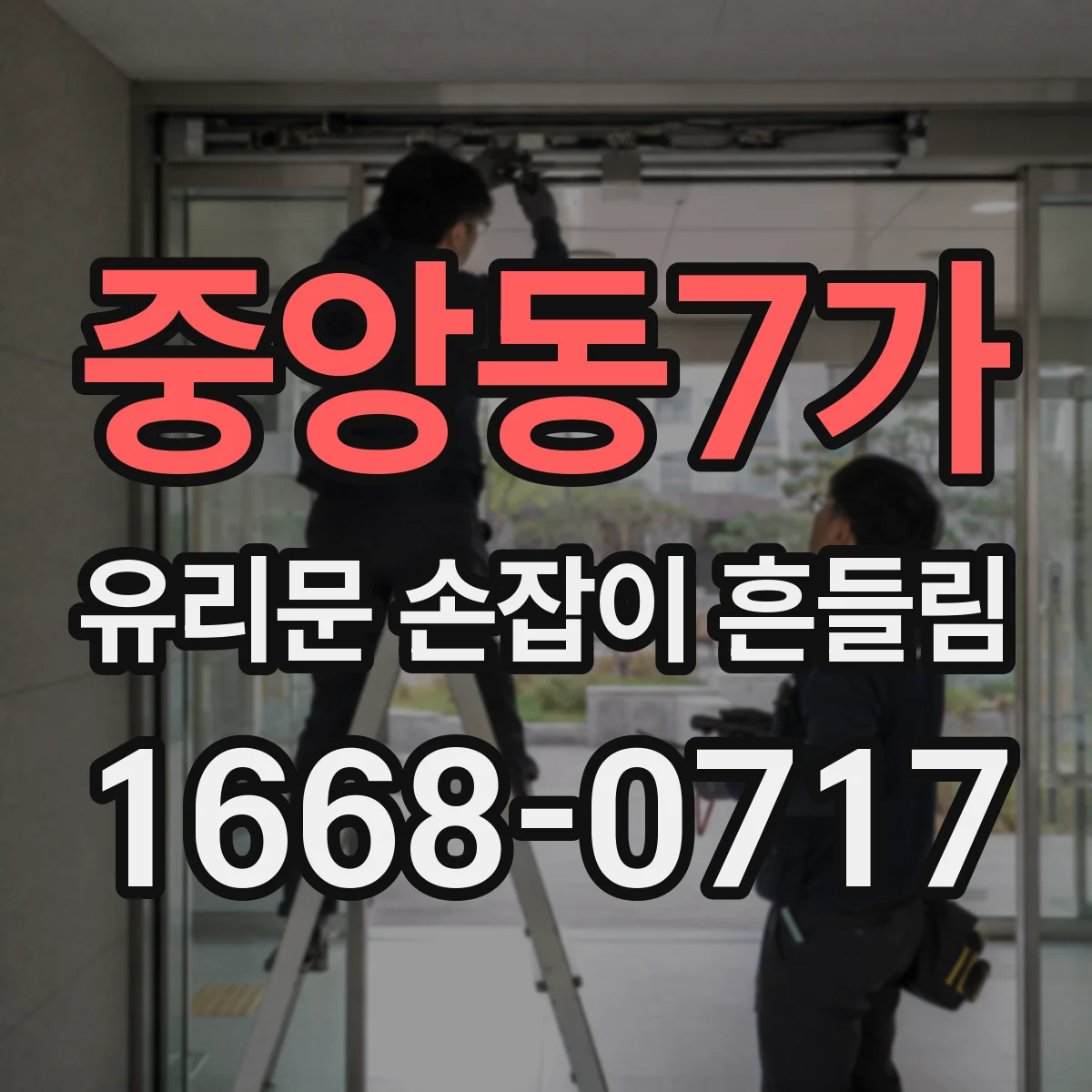 중앙동7가 유리문 손잡이 흔들림
