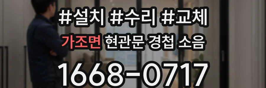 가조면 현관문 경첩 소음