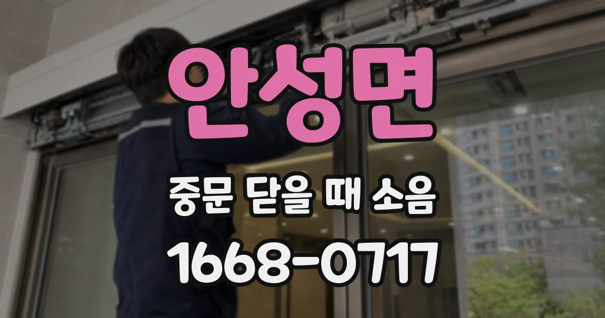 안성면 중문 닫을 때 소음