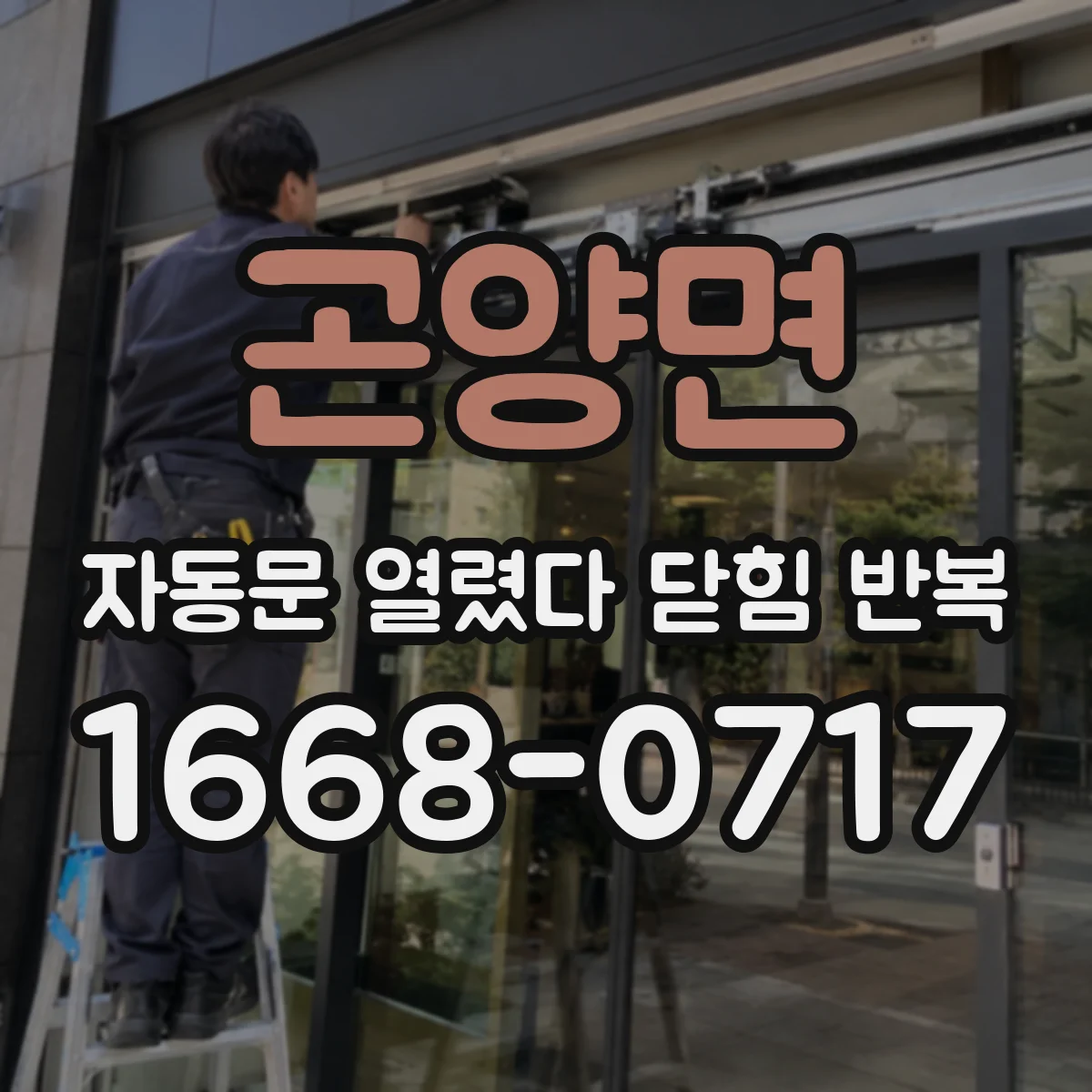곤양면 자동문 열렸다 닫힘 반복 증상은 문이 열렸다가 즉시 닫혀 버리거나, 잠시 멈춘 뒤 다시 움직일 때 확인됩니다.