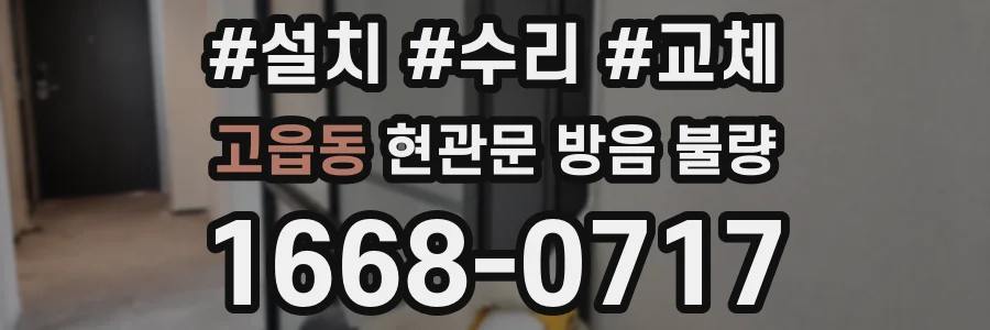 고읍동 현관문 방음 불량