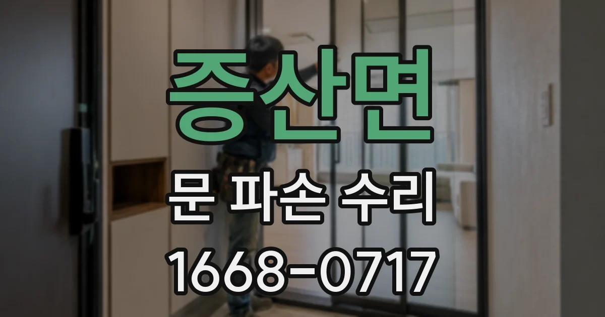 증산면 문 파손 수리