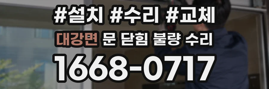 대강면 문 닫힘 불량 수리