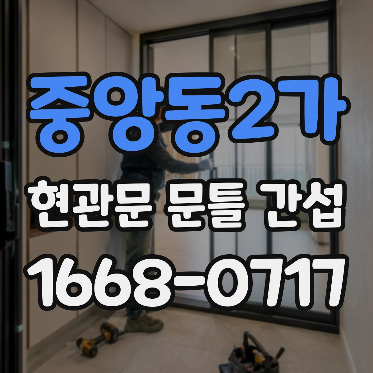 중앙동2가 현관문 문틀 간섭