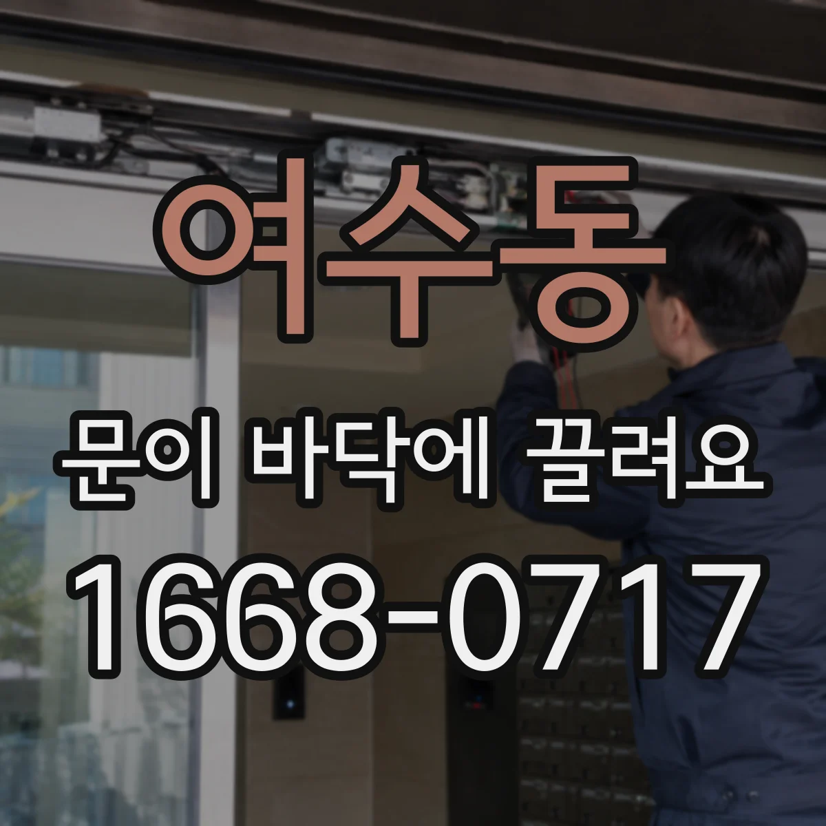 여수동 문이 바닥에 끌려요