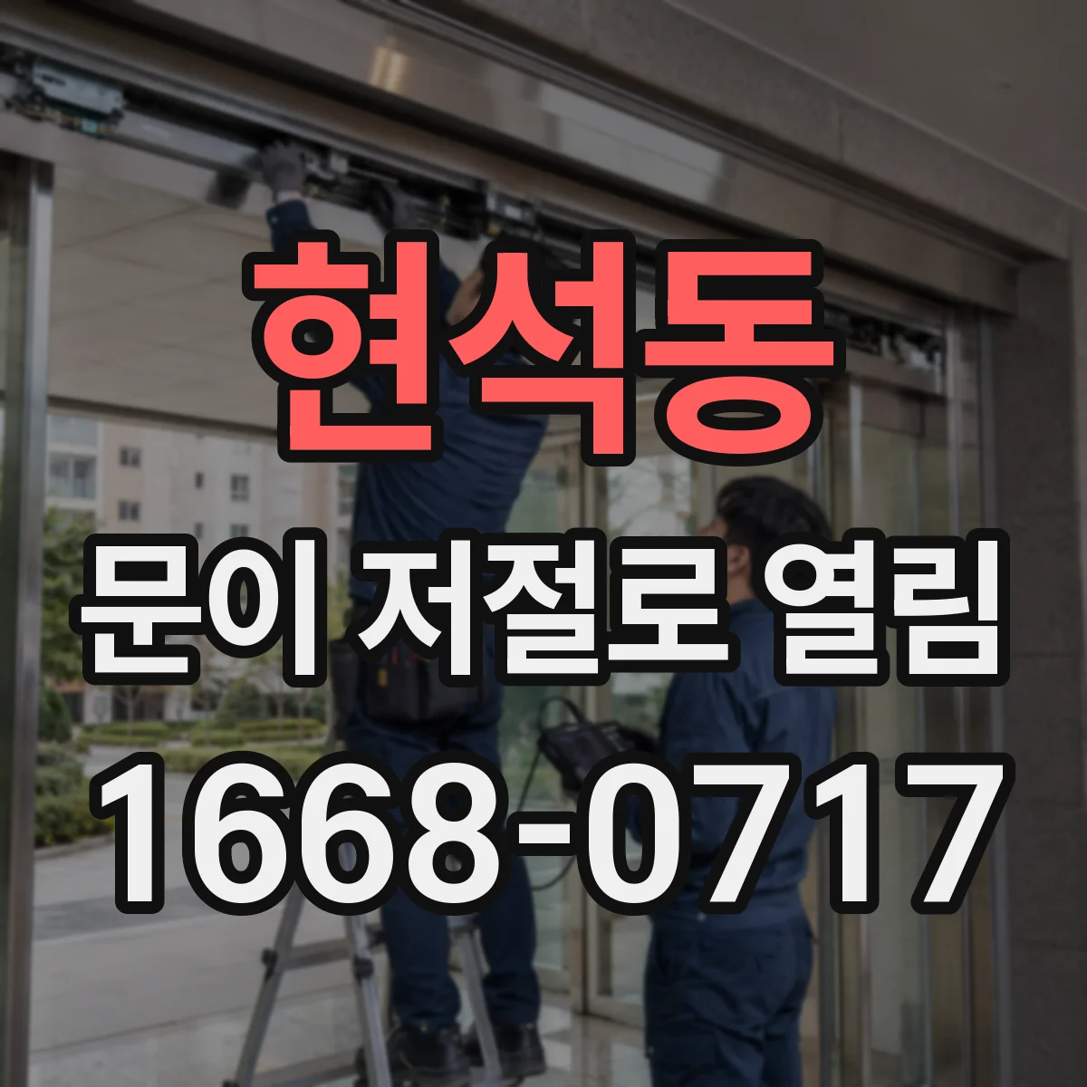 현석동 문이 저절로 열림