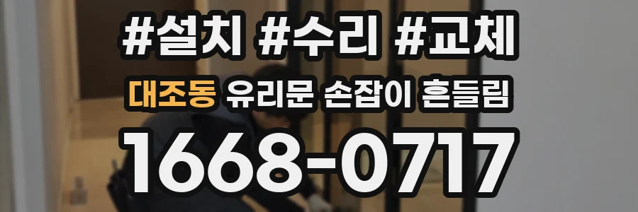 대조동 유리문 손잡이 흔들림