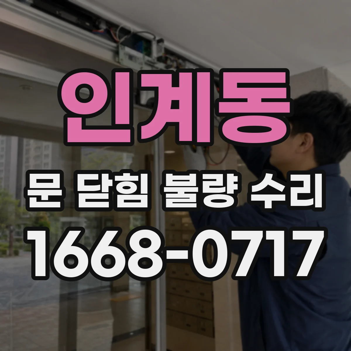 인계동 문 닫힘 불량 수리
