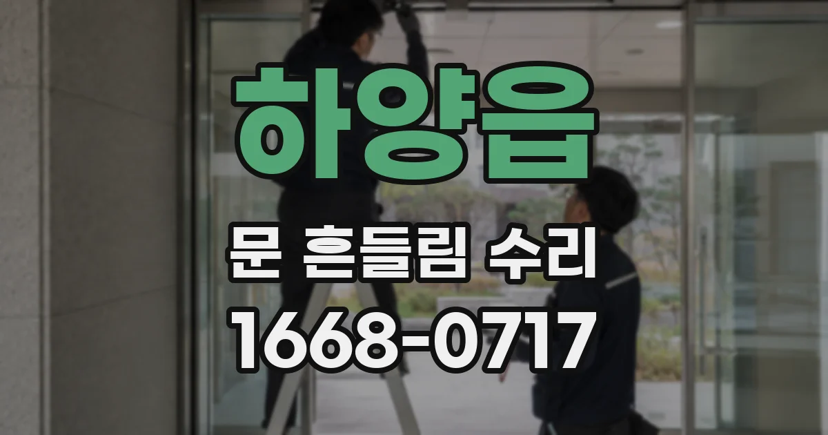 하양읍 문 흔들림 수리