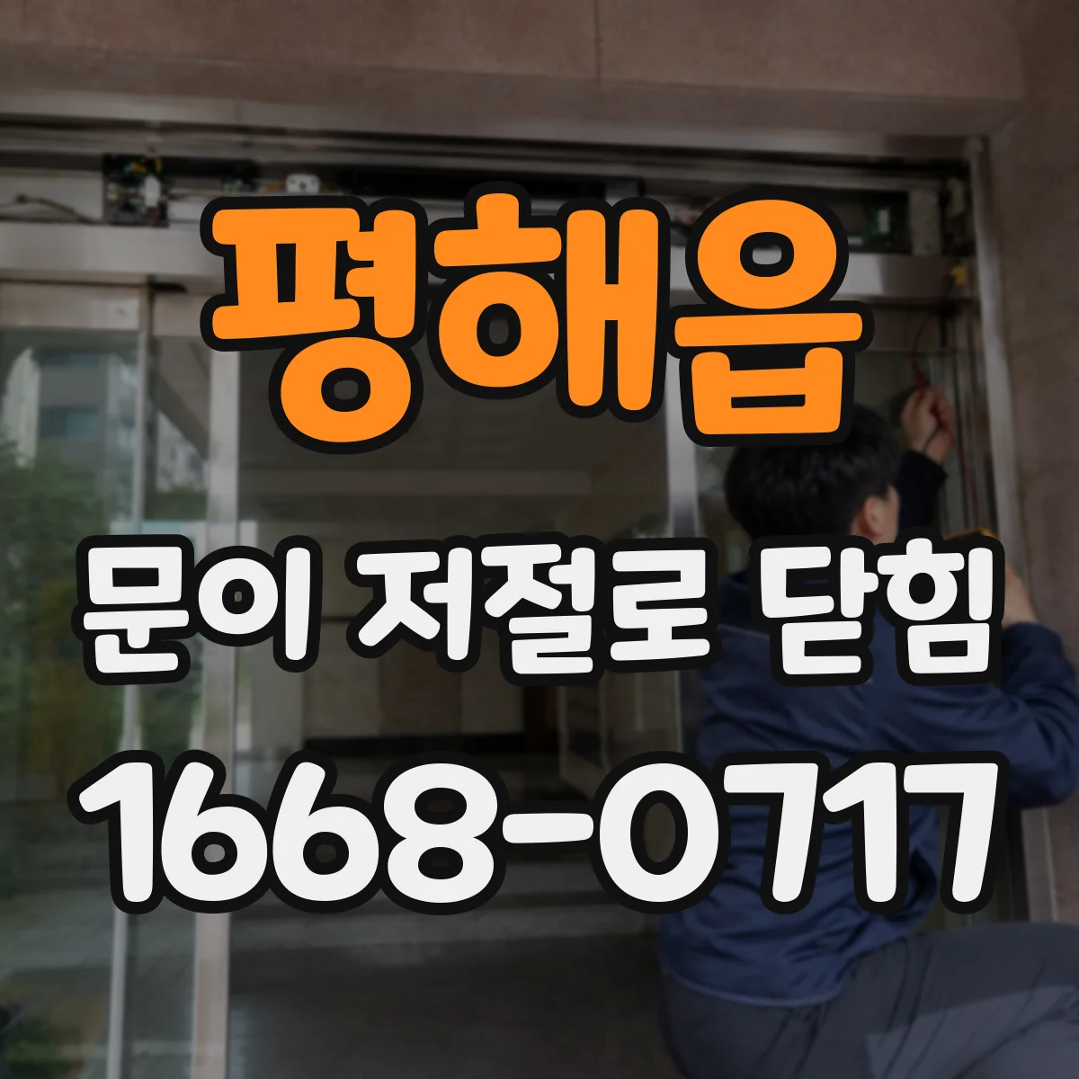 평해읍 문이 저절로 닫힘