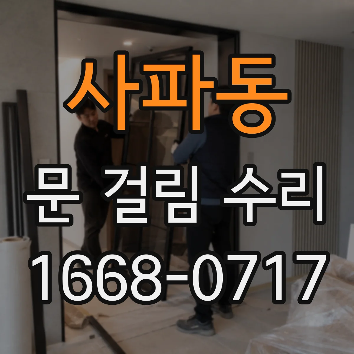 사파동 문 걸림 수리