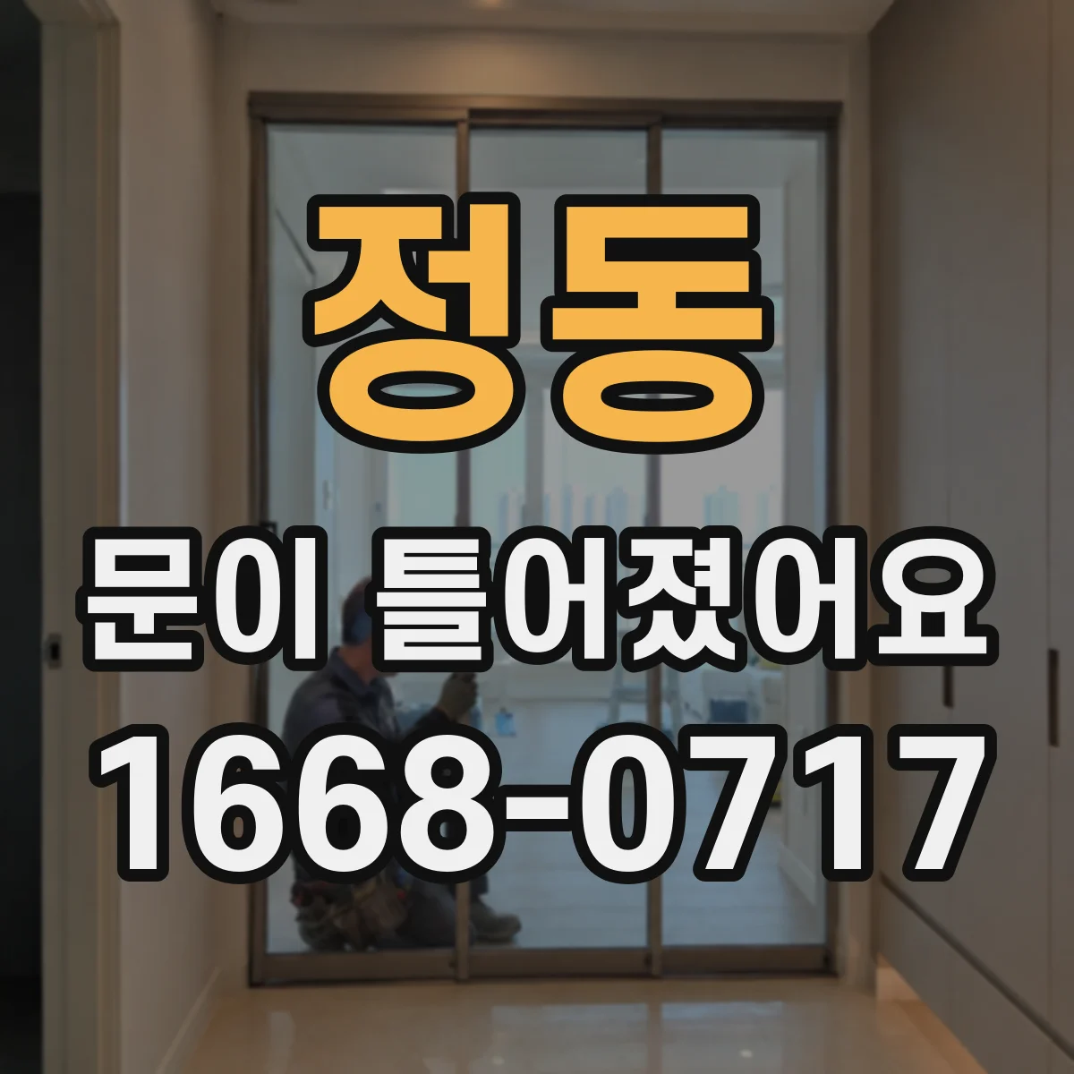 정동 문이 틀어졌어요