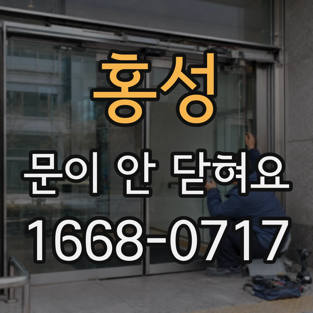 홍성 문이 안 닫혀요 하드웨어 나사 풀림으로 정렬이 흔들릴 때