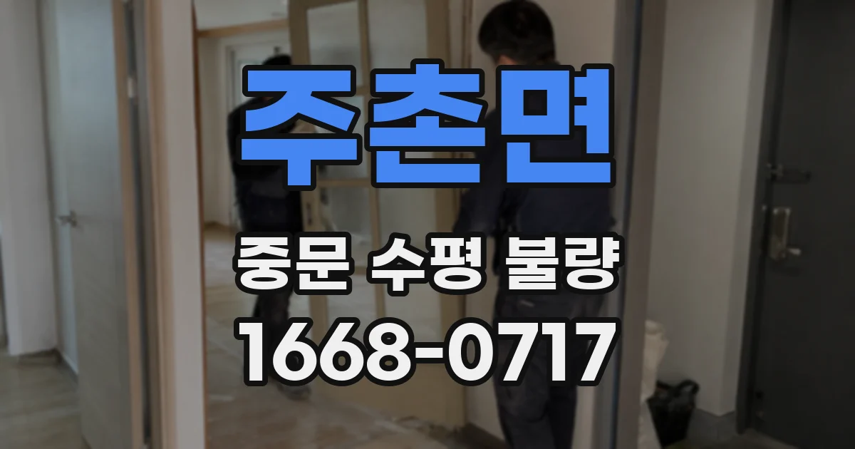주촌면 중문 수평 불량
