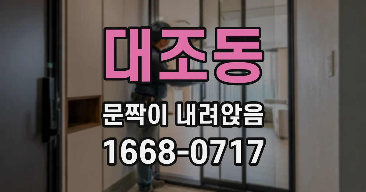 대조동 문짝이 내려앉음