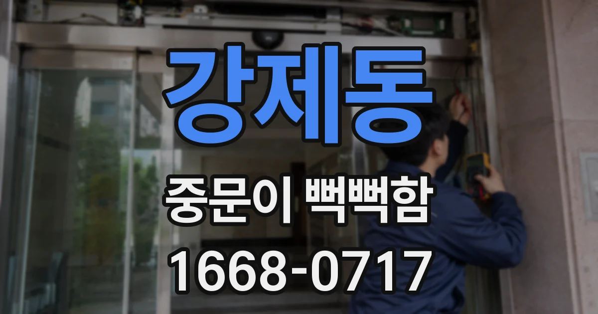 강제동 중문이 뻑뻑함