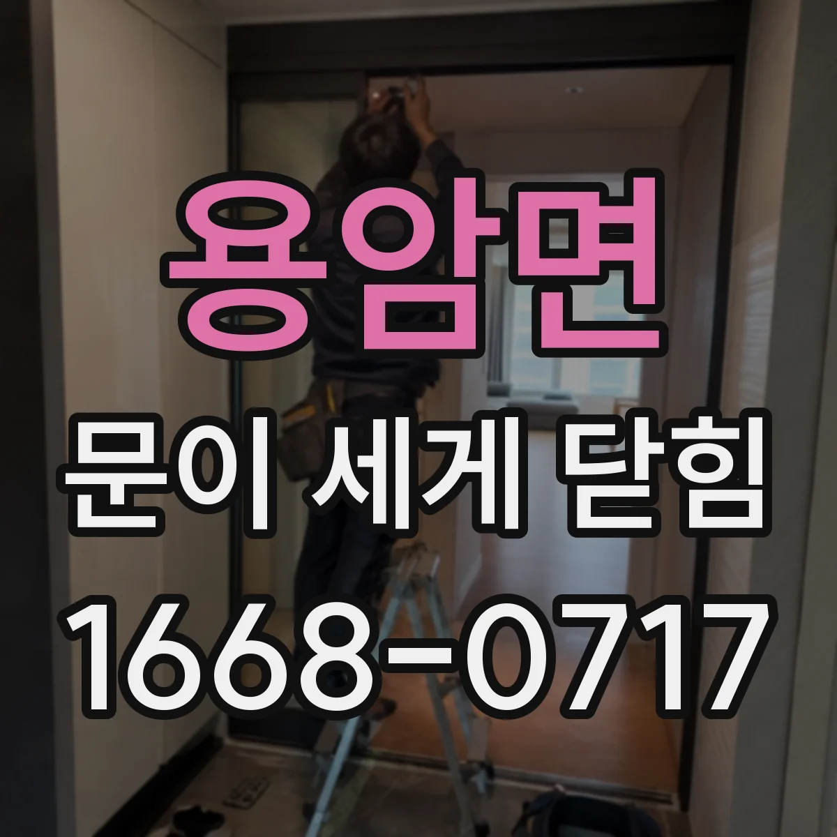용암면 문이 세게 닫힘
