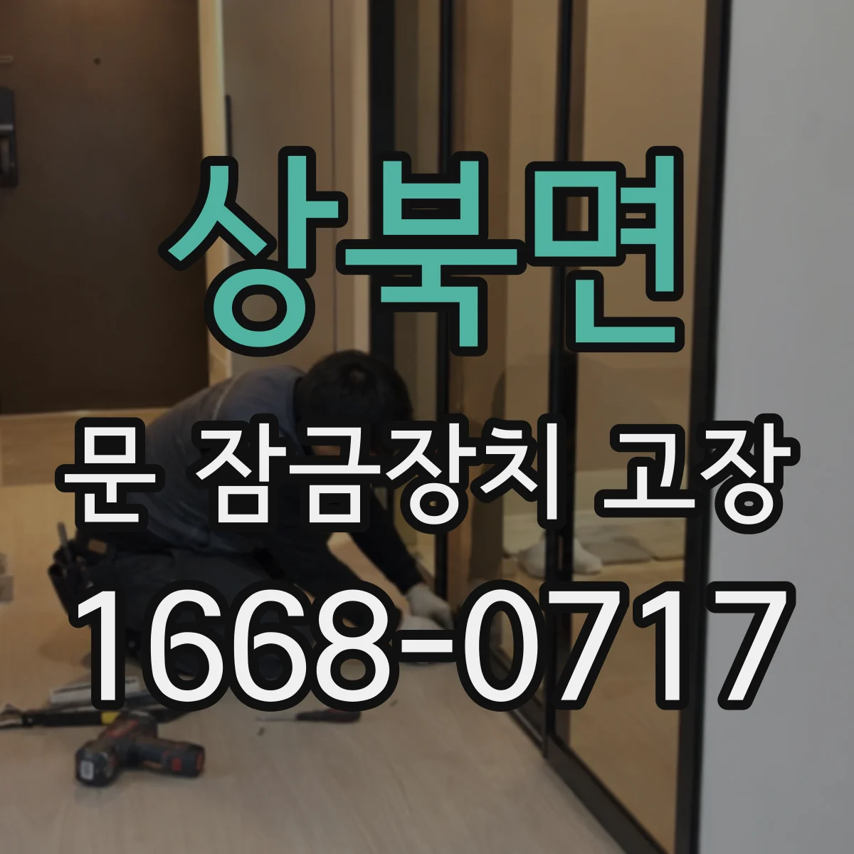 상북면 문 잠금장치 고장