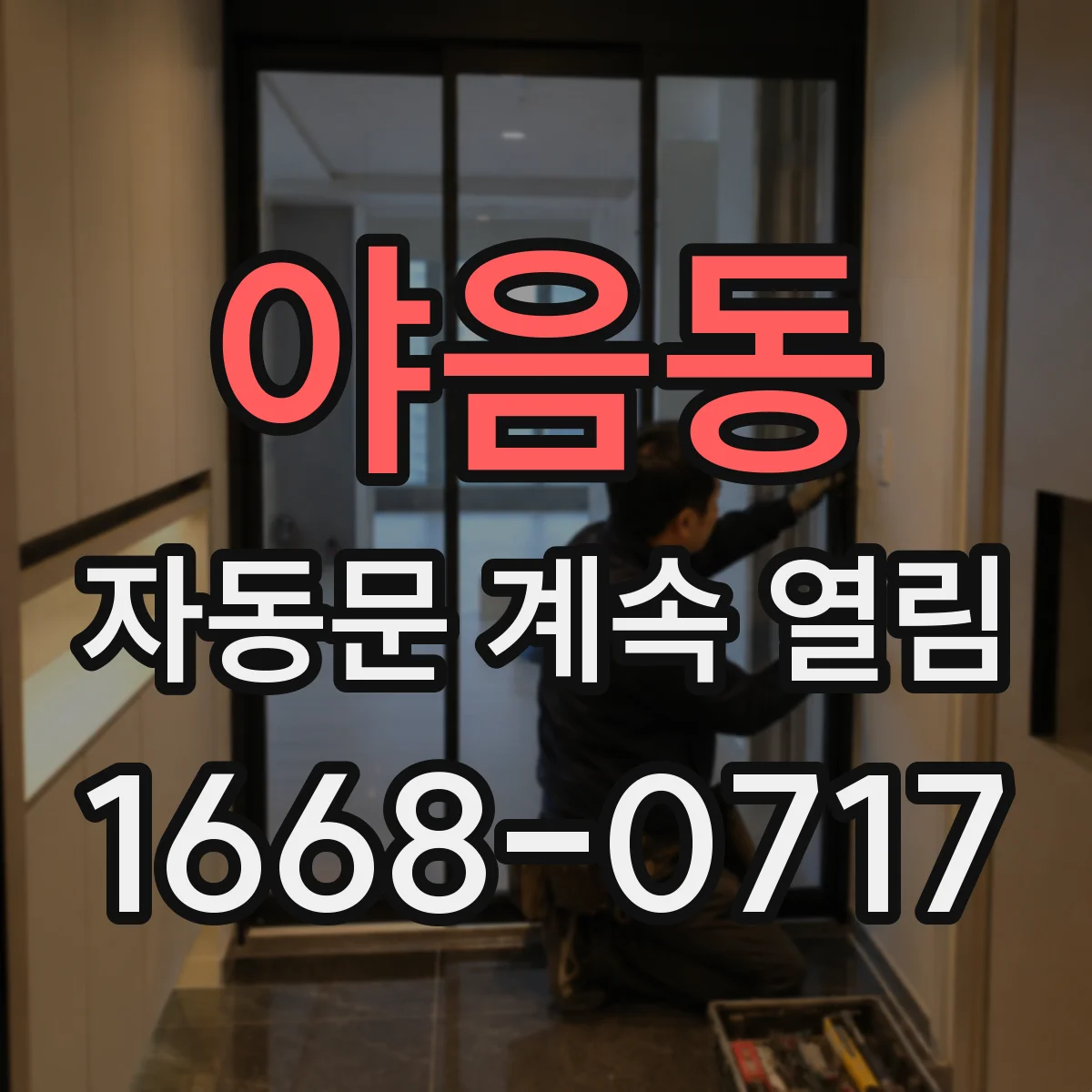 야음동 자동문 계속 열림