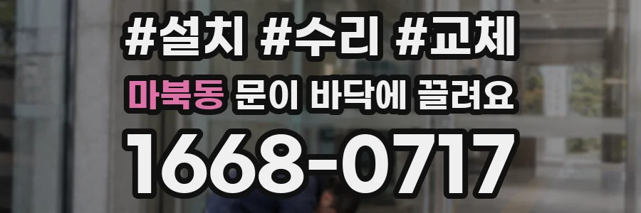 마북동 문이 바닥에 끌려요