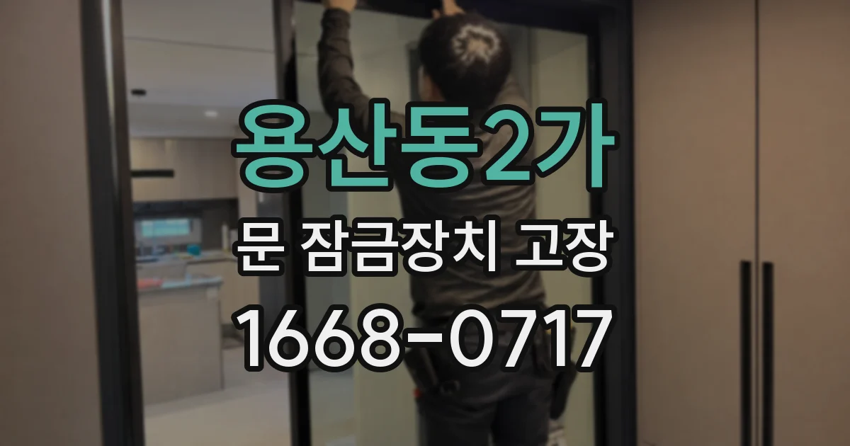 용산동2가 문 잠금장치 고장