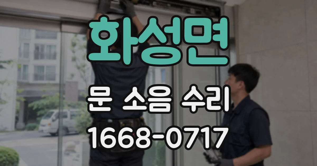 화성면 문 소음 수리