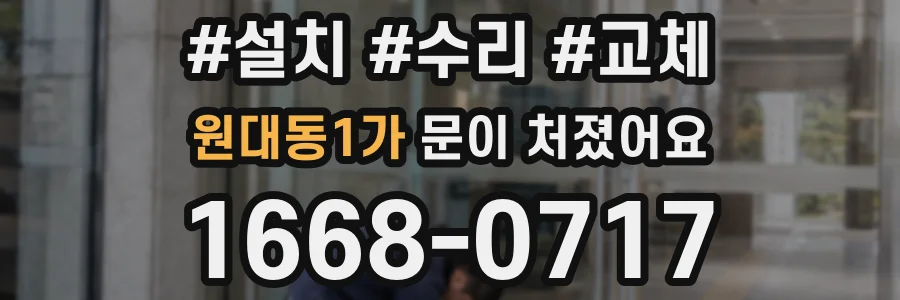 원대동1가 문이 처졌어요