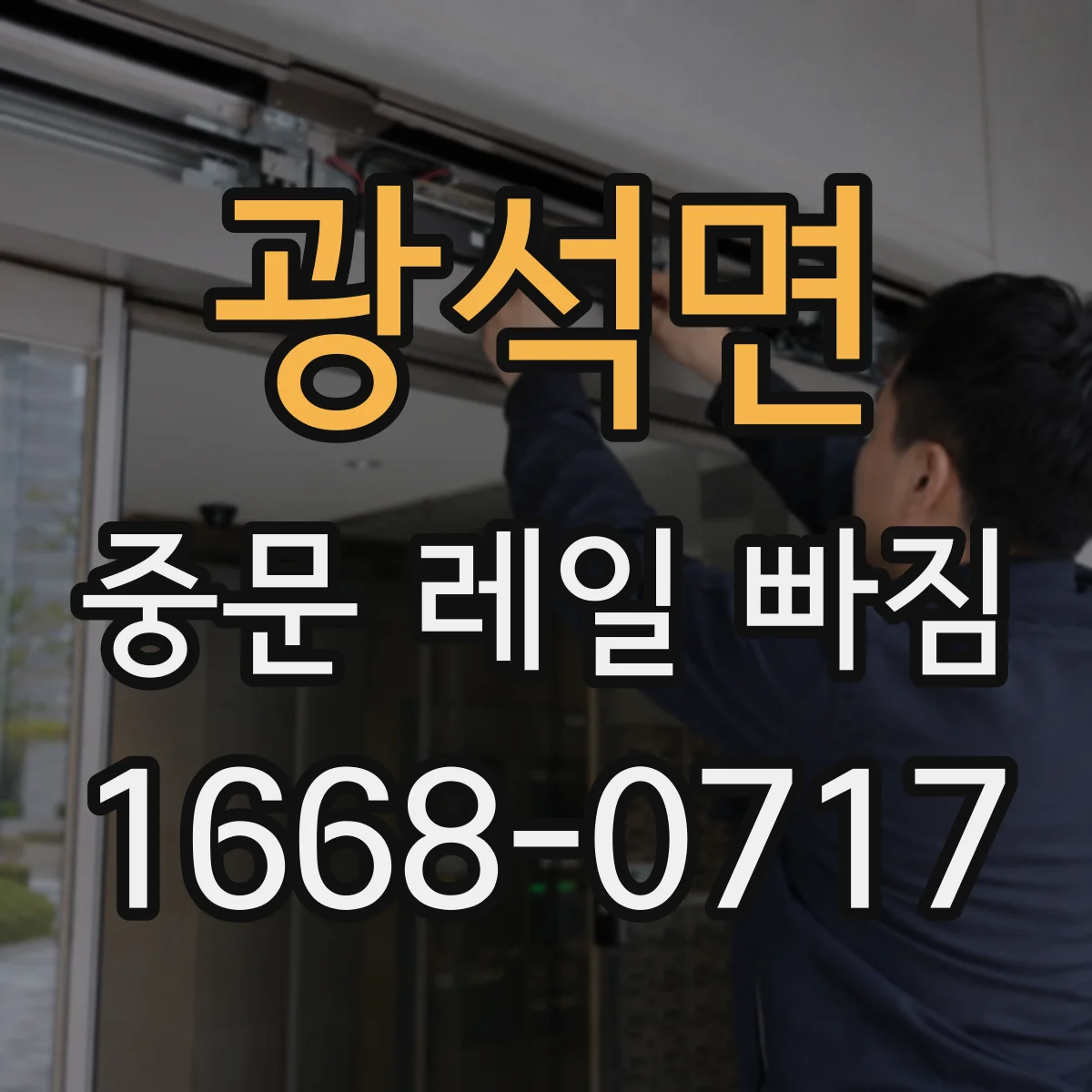 광석면 중문 레일 빠짐