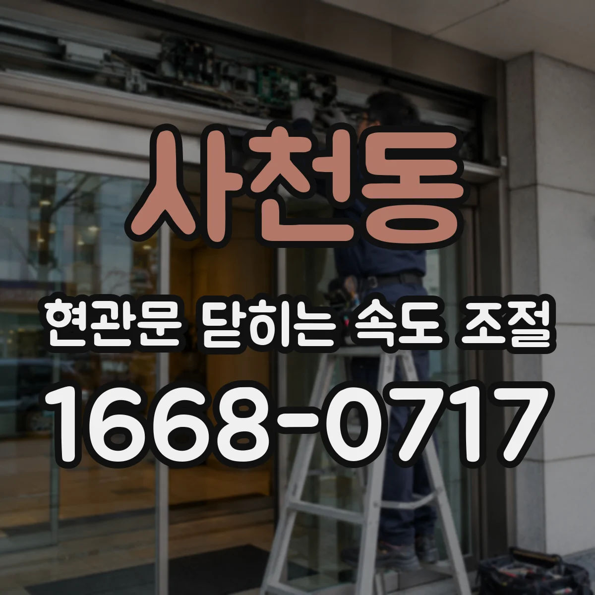 사천동 현관문 닫히는 속도 조절