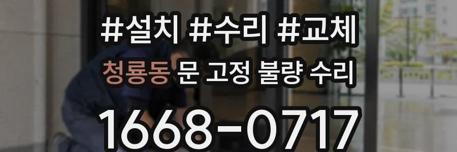 청룡동 문 고정 불량 수리