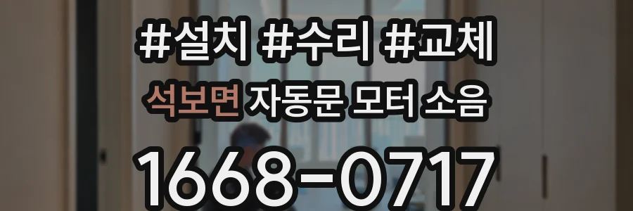 석보면 자동문 모터 소음