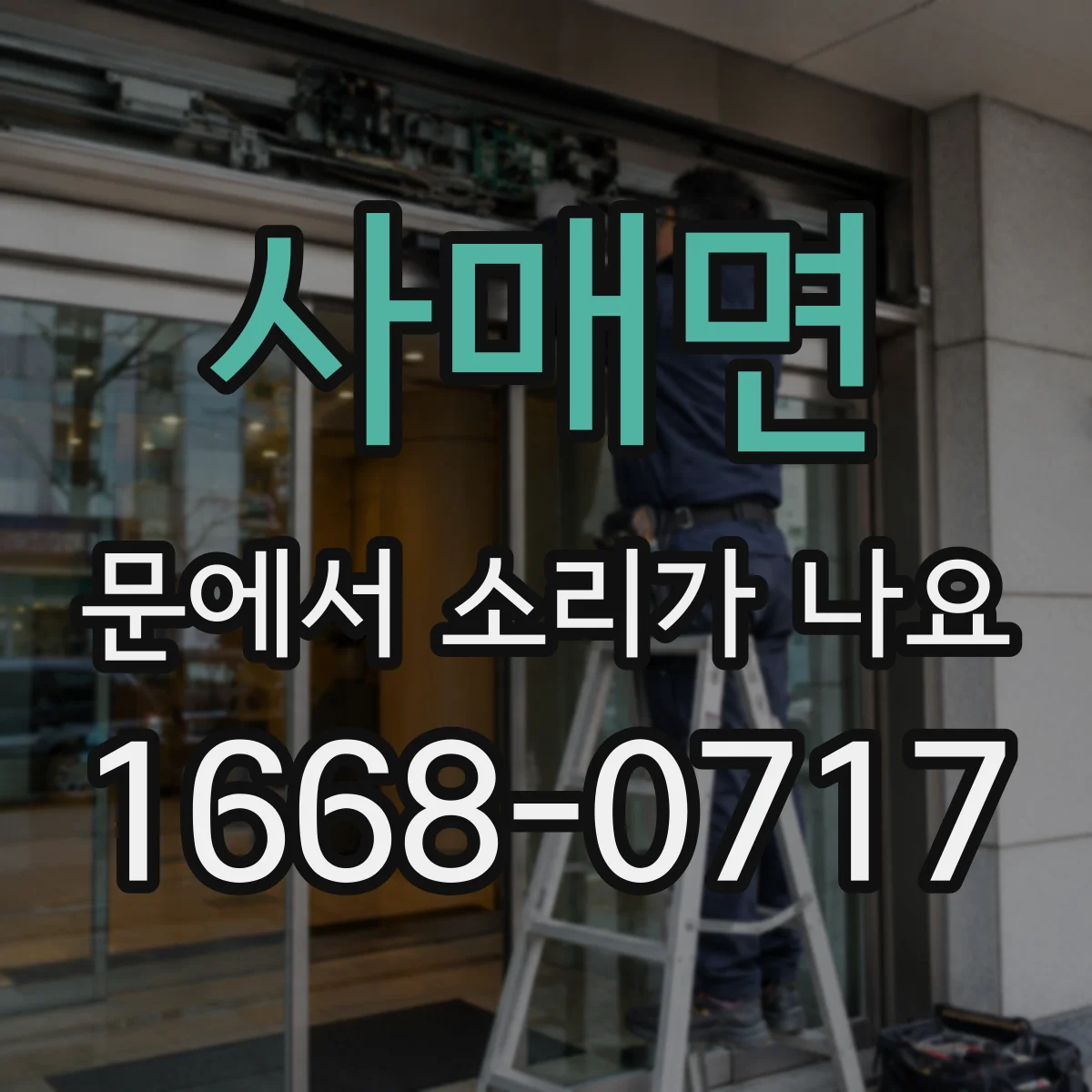 사매면 문에서 소리가 나요
