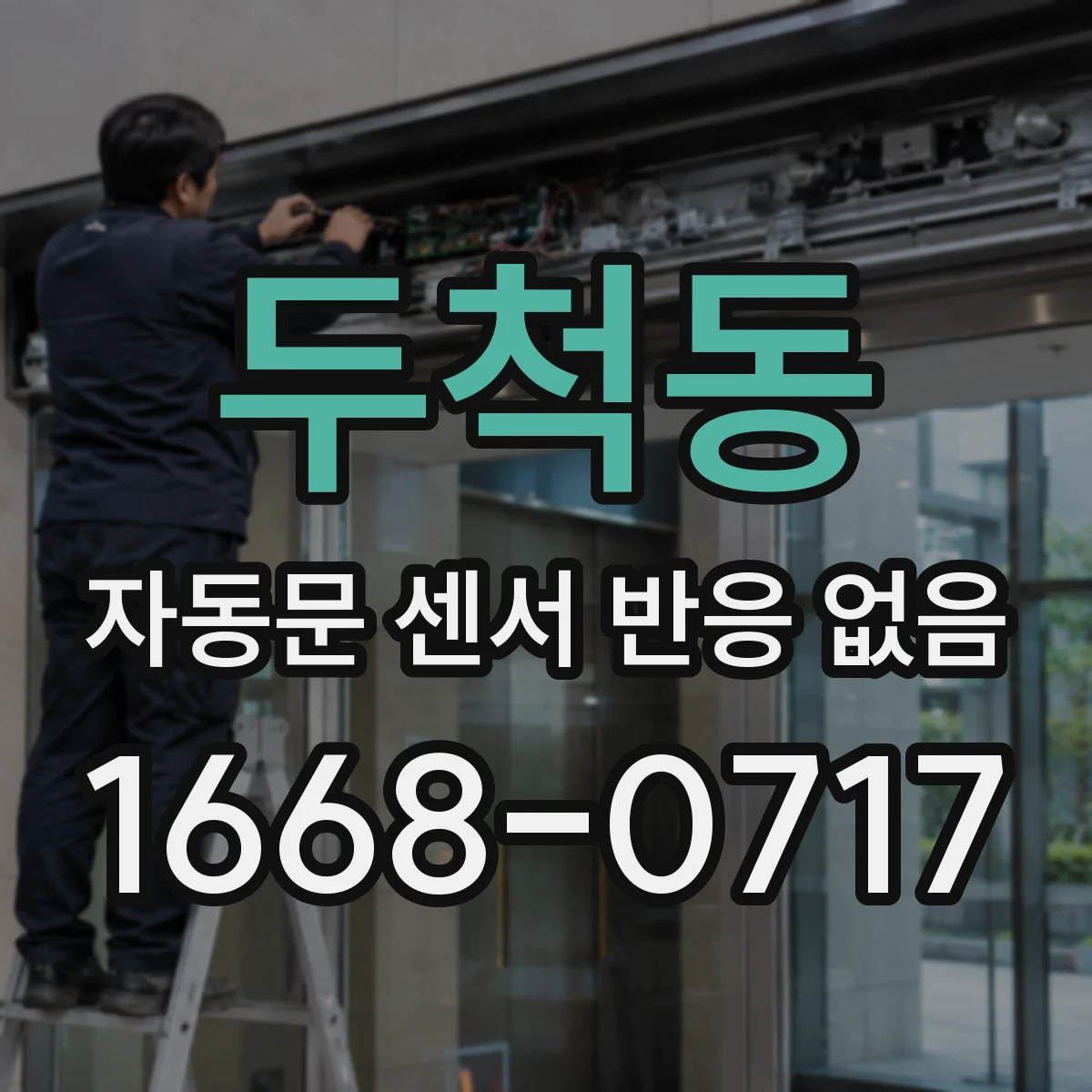 두척동 자동문 센서 반응 없음