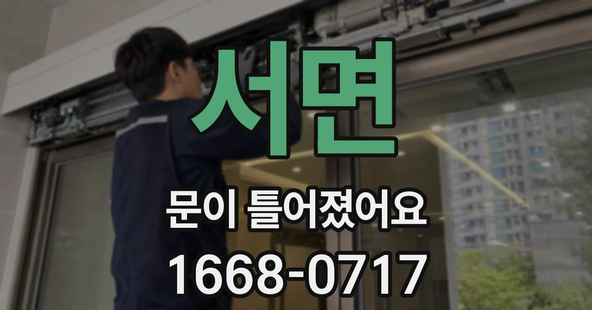 서면 문이 틀어졌어요