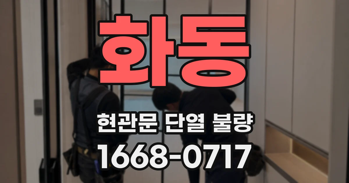 화동 현관문 단열 불량