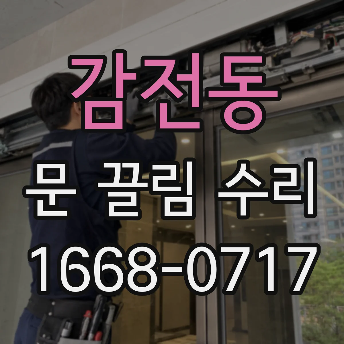 감전동 문 끌림 수리