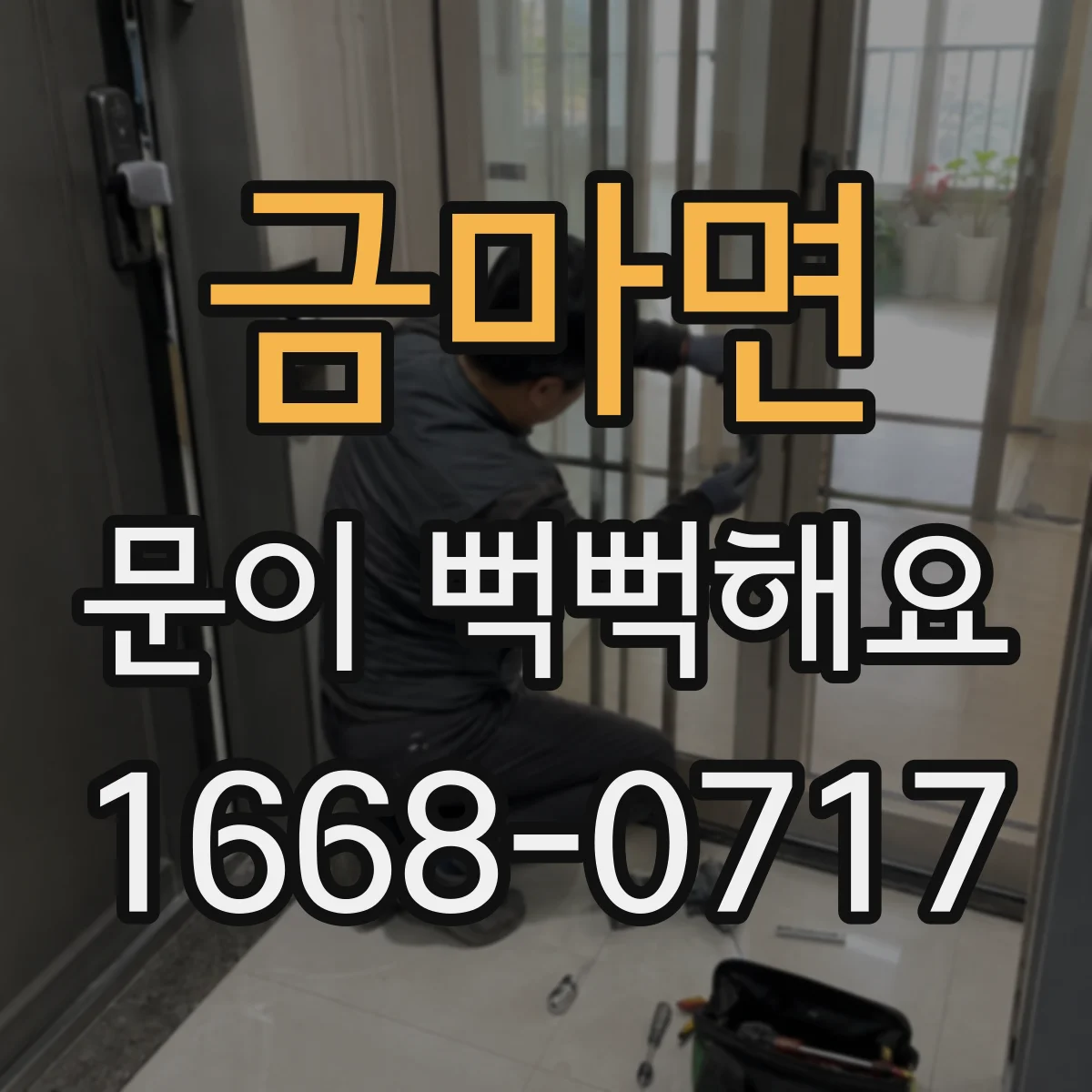 금마면 문이 뻑뻑해요