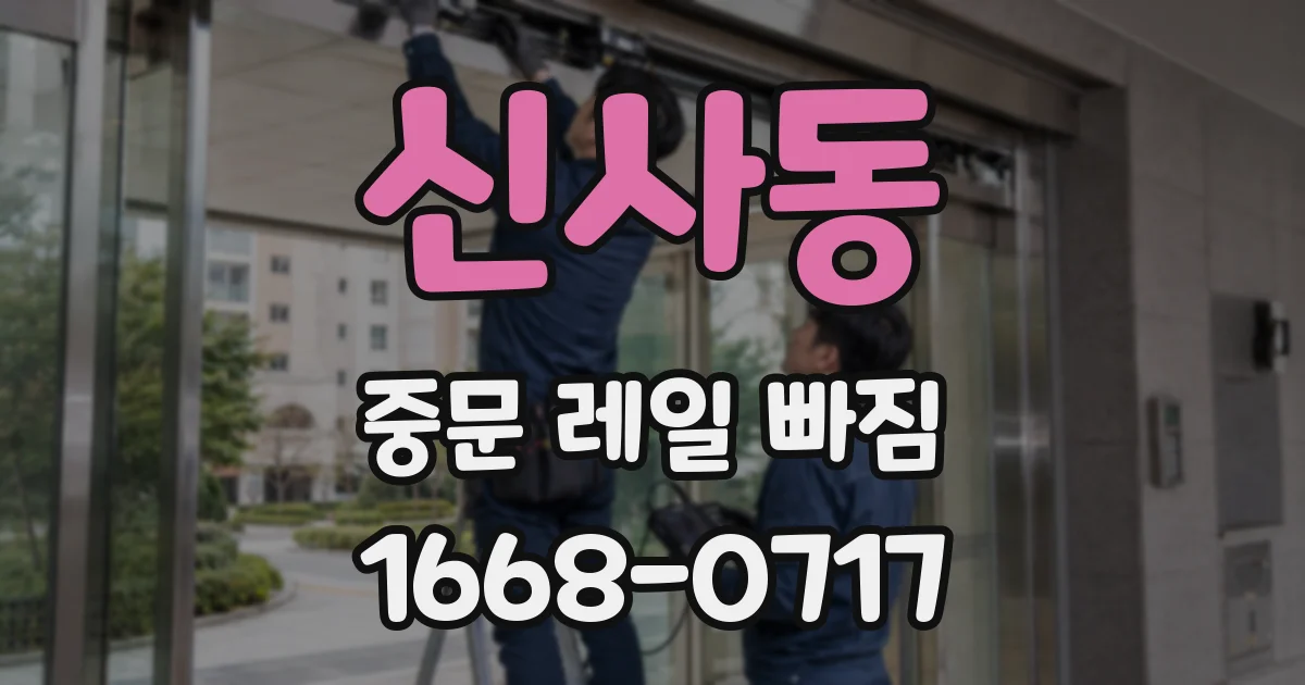 신사동 중문 레일 빠짐
