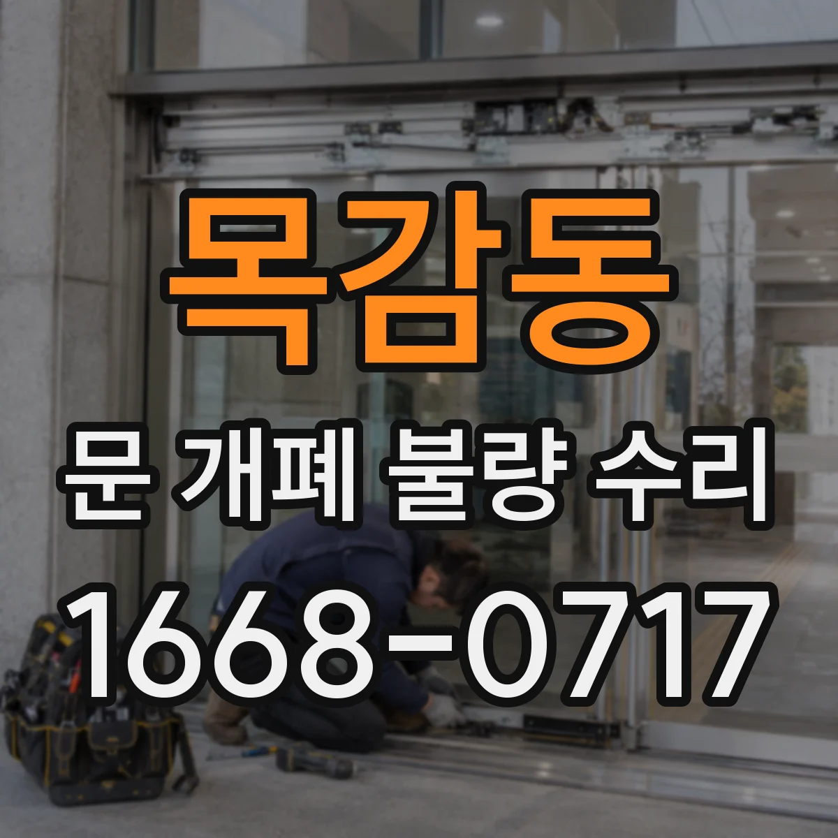 목감동 문 개폐 불량 수리