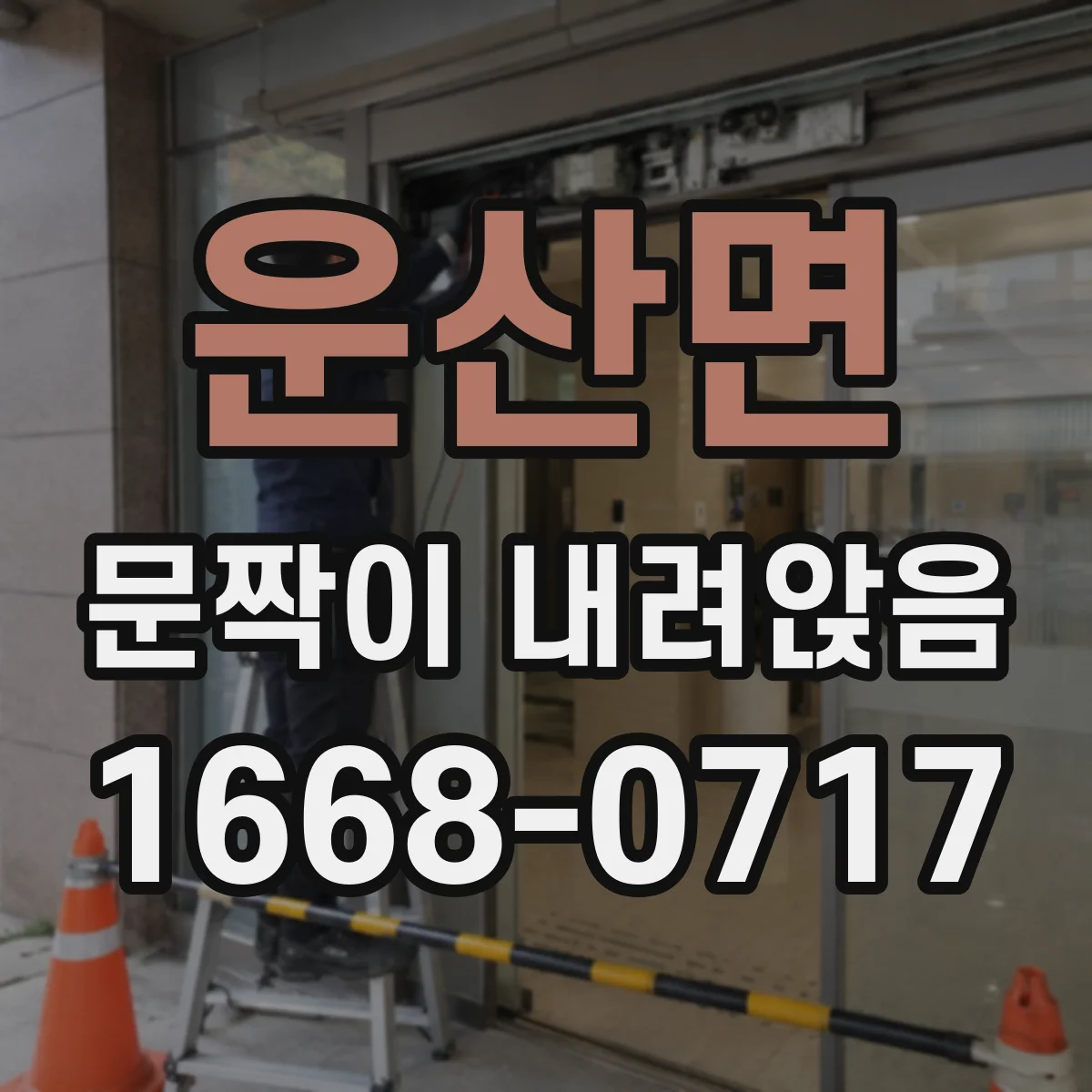 운산면 문짝이 내려앉음