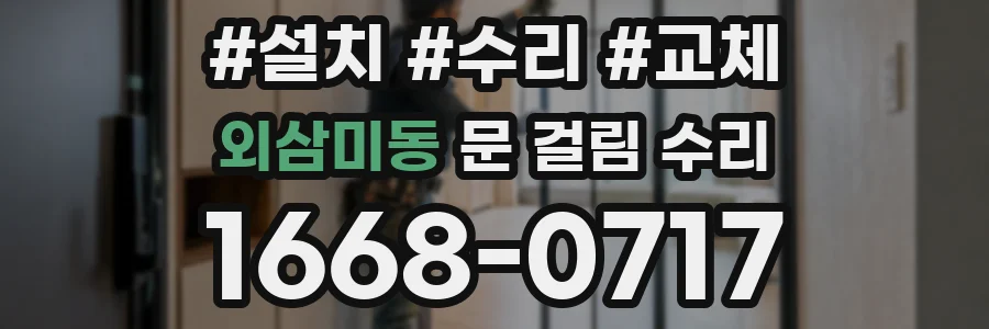 외삼미동 문 걸림 수리