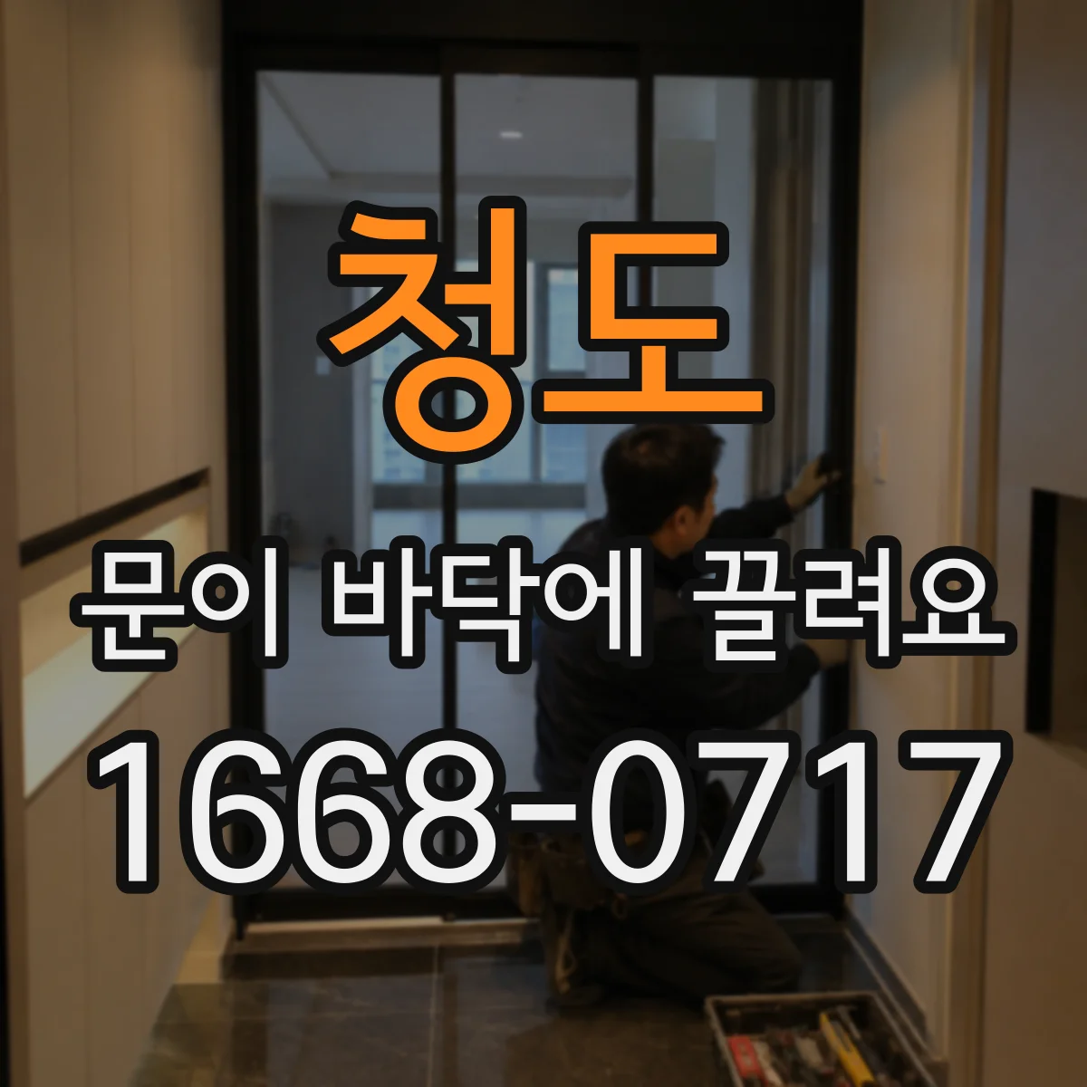 청도 문이 바닥에 끌려요 청소해도 계속 끌리면 롤러 마모 가능성