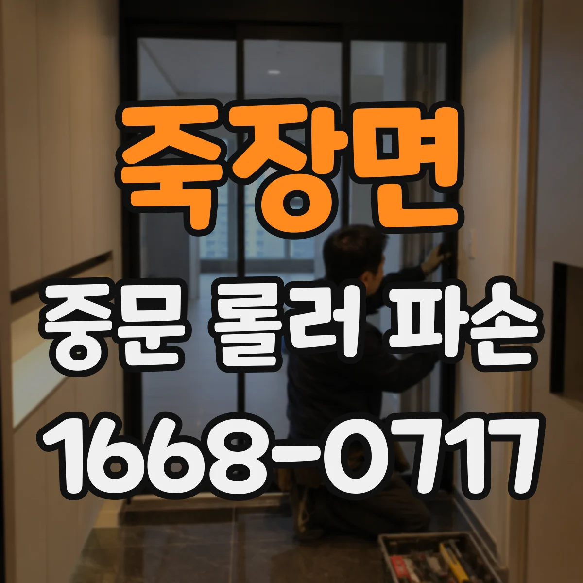 죽장면 중문 롤러 파손