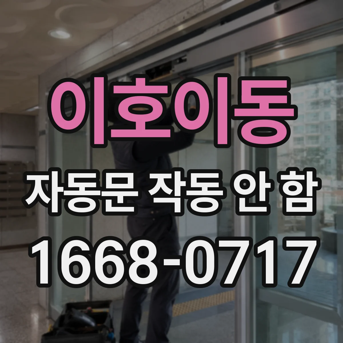 이호이동 자동문 작동 안 함