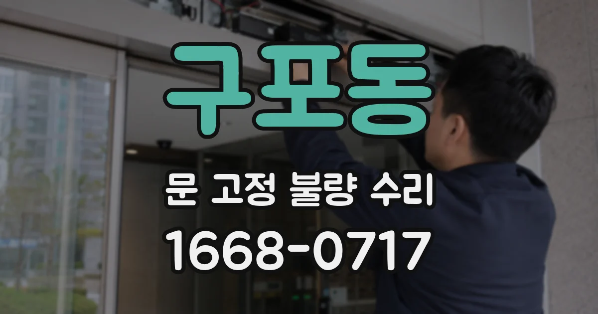 구포동 문 고정 불량 수리