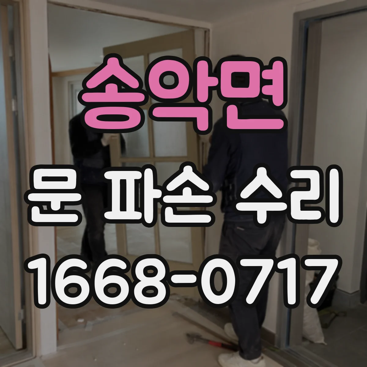 송악면 문 파손 수리