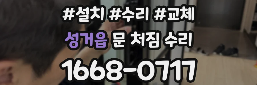 성거읍 문 처짐 수리