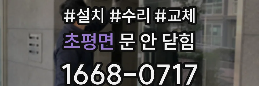 초평면 문 안 닫힘
