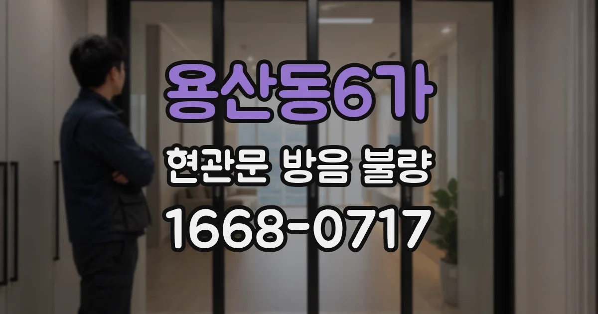 용산동6가 현관문 방음 불량